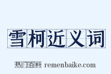 雪柯近义词是什么意思的图片